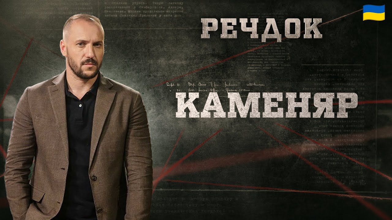 КАМЕНЯР | РЕЧДОК 2025 