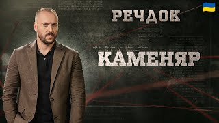 картинка: КАМЕНЯР | РЕЧДОК 2025 #речдок #детектив