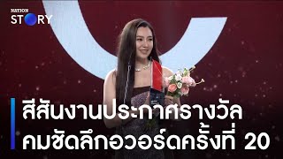 สีสันงานประกาศรางวัลคมชัดลึกอวอร์ดครั้งที่ 20 | ข่าวเช้าเนชั่น | NationTV22