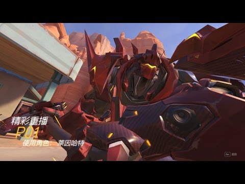 Overwatch 鬥陣特攻 萊因哈特 66號公路 洞穴普攻4殺