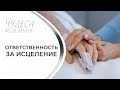 ОТВЕТСТВЕННОСТЬ ЗА ИСЦЕЛЕНИЕ. «Чудеса исцеления»