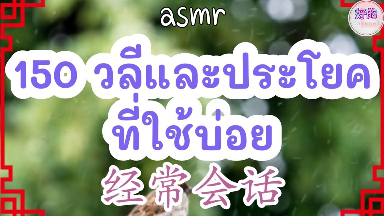 ประโยคจีน  New Update  asmr 150 วลีและประโยคที่ใช้บ่อย ฟังจีนไปเรื่อยๆ รู้ตัวอีกที จำได้เฉยเลย