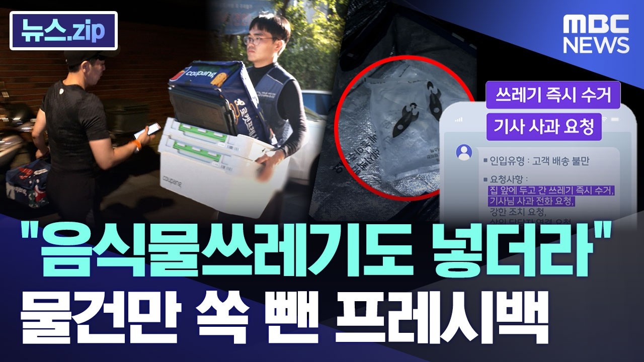"음식물쓰레기도 넣더라".. 물건만 쏙 뺀 프레시백 [뉴스.zip/MBC뉴스]