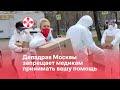 Депздрав Москвы запрещает медикам принимать вашу помощь