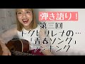 【J-POPランキング】トクヒサレナ vol 41 組んじゃえ!好きなランキング 〜第三弾は「青春ソング」〜