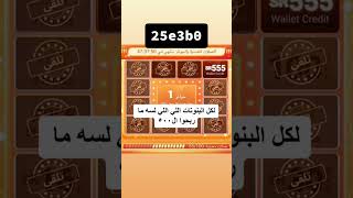 لعبة شي ان فرصة لربح 555 ريال