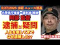 逮捕は適法だったのか⁉️【阿部慎之助監督逮捕】娘への暴行？ # 55