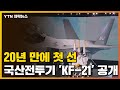 [자막뉴스] "자주국방 새 시대" 20년 만에 첫 선보인 국산전투기 'KF-21' / YTN