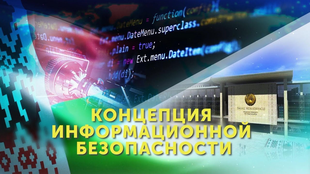 Концепции информационной безопасности детей в российской федерации. Концепция информационной безопасности. Концепция национальной безопасности Беларуси. Национальная информационная безопасность РБ. Концепции информационной безопасности Белоруссии,.