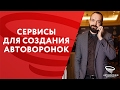 Сервисы для создания автоворонок