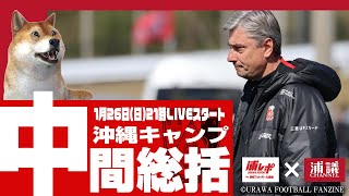 浦和レッズ2025沖縄キャンプ2週間経過！中間総括LIVE【浦レポコラボ】