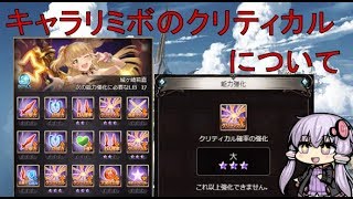 グラブル キャラリミボの クリティカル について Lb どこかの誰かの日々