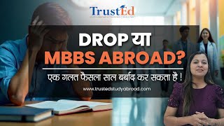 Doctor बनन ह? Drop Or Mbbs Abroad