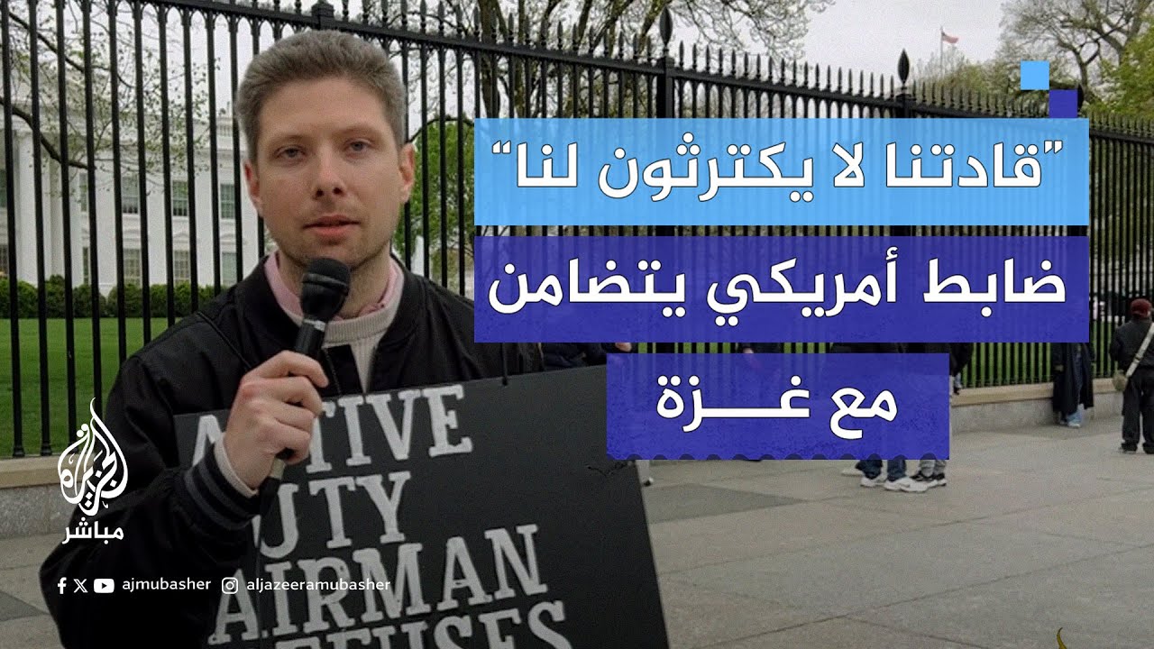 ضابط أمريكي يضرب عن الطعام تضامنًا مع غزة.. “ألهمني الجندي آرون بوشنيل الذي أحرق نفسه”