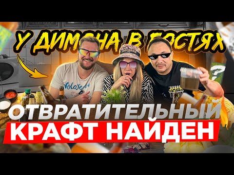 🍀Попили ПивКо у Димы, ОТВРАТИТЕЛЬНЫЙ крафт найден🍀
