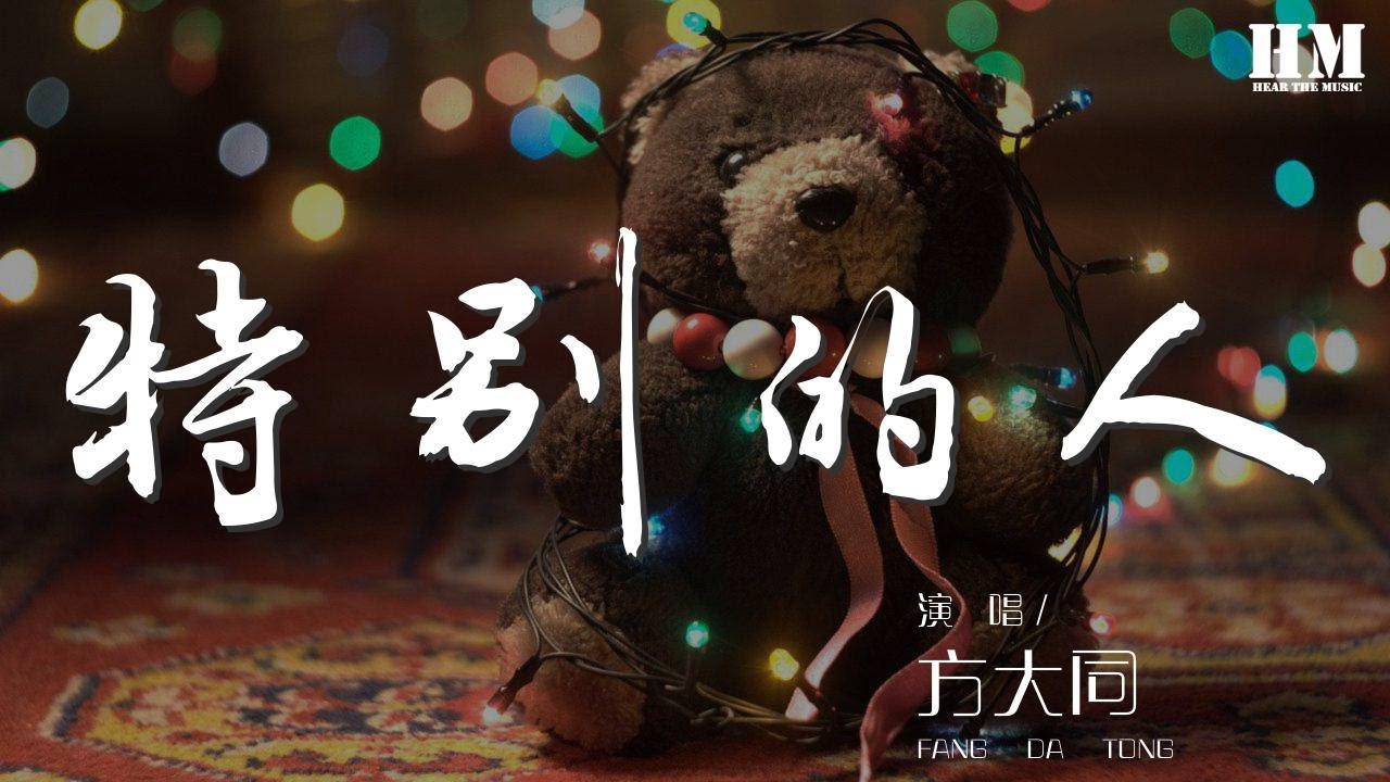 方大同 - 特別的人『我們是對方 特別的人』【動態歌詞Lyrics】 方大同 - 特別的人『我們是對方 特別的人』【動態歌詞Lyrics】