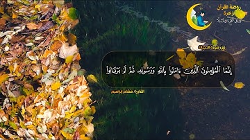 إنما المؤمنون الذين آمنوا بالله ورسوله ثم لم يرتابوا || سورة الحجرات
