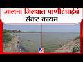 Jalna Water Issue | जालना जिल्ह्यात पाणी टंचाईचं संकट कायम