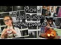 Halloween party. Вечеринка на хеллоуин. Конкурсы на хеллоуин. Как украсить комнату на хеллоуин