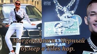 Morgenshtern - Чёрный бумер в Tiles hop.