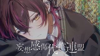 Delusional Sentiment Compensation Federation / Hizumi cover