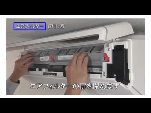 エアコン17xモデル エアフィルターの取り付け方 Youtube