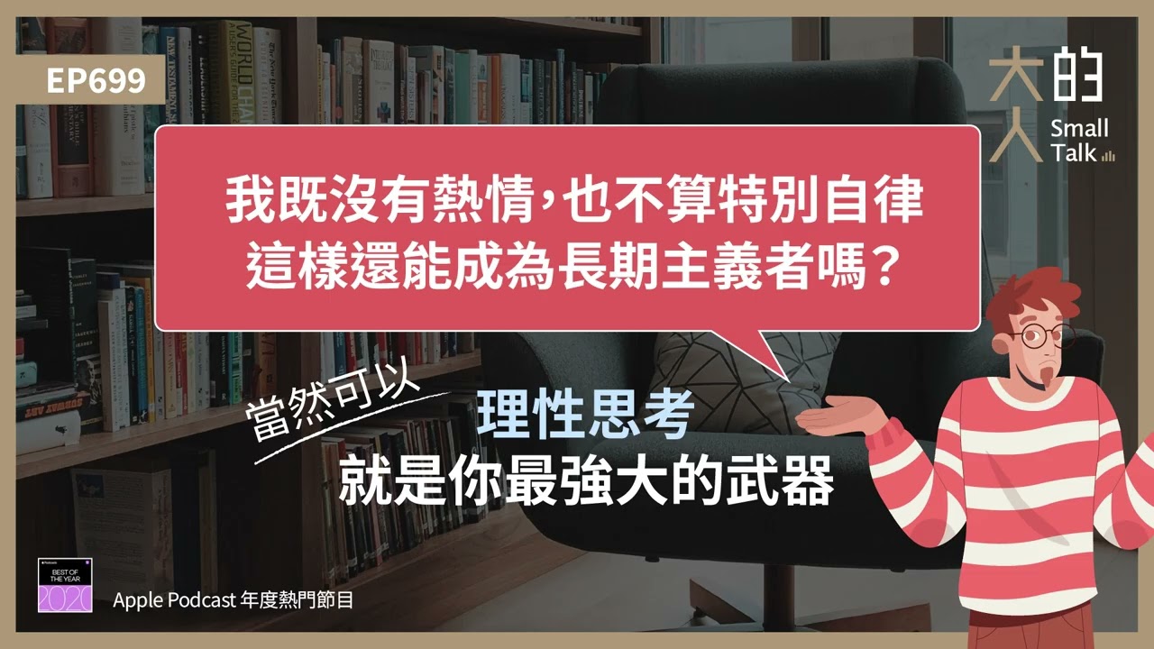 EP699 我既沒有熱情,也不算特別自律,這樣還能成為長期主義者嗎?當然可以,#理性思考 就是你最強大的武器|大人的Small Talk 縮圖