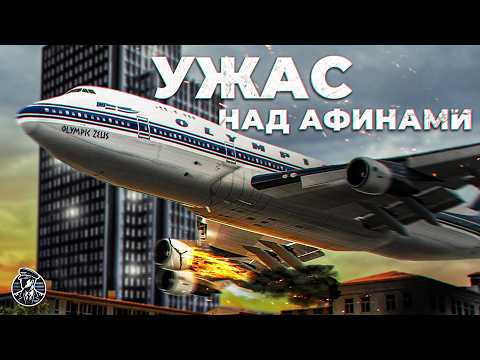 "ЗЕВС" НАД АФИНАМИ! Сумасшедшая История Про Boeing 747 Без Двигателя, 9 августа 1978 года
