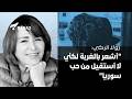 رولا الركبي أشعر بالغربة لكني لا أستقيل من حب سوريا