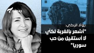 رولا الركبي: "أشعر بالغربة لكني لا أستقيل من حب سوريا"
