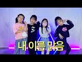 키즈댄스 샤인댄스 잠실키즈댄스 잠실댄스학원 신천동댄스학원 대치동댄스학원 QWER 내이름맑음 By 잠실 금요일5시30분 키즈댄스 샤인댄스 잠실키즈댄스 잠실댄스학원 신천동댄스학원 대치동댄스학원 QWER 내이름맑음 By 잠실 금요일5시30분