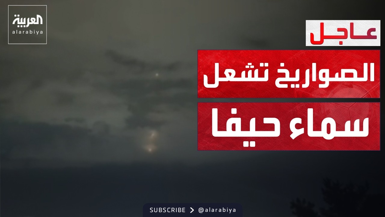 مشاهد لاعتراض صواريخ إيرانية فوق حيفا