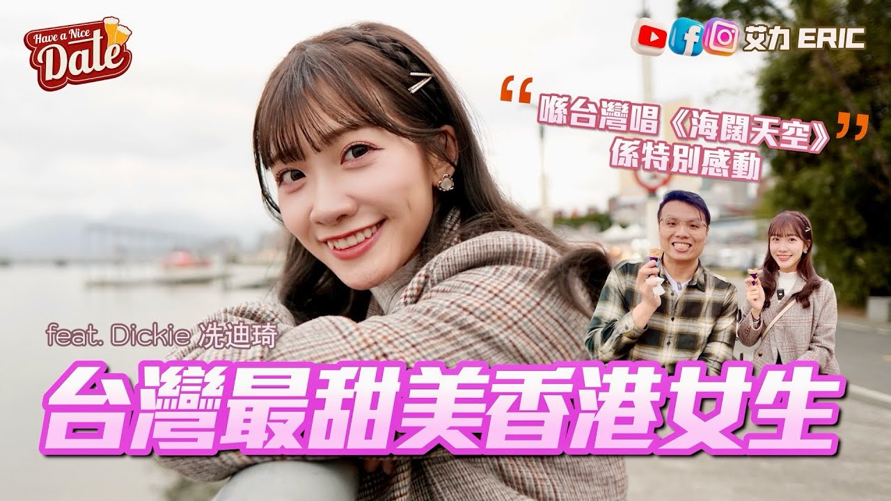 【約會系列】台灣最甜美的香港女生🩷 一個人赴台發展六年有多難？踏上台北大巨蛋唱《海闊天空》：係一份身份認同！（feat. Dickie 冼迪琦 @Diccc0213 ）