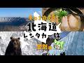 真冬の北海道レンタカー旅Vlog 登別編