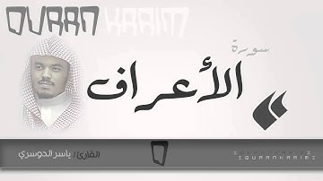سورة الأعراف - القارئ- ياسر الدوسري | Quran Karim