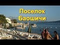 Поселок Баошичи в Черногории