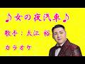 【新曲】 女の夜汽車/大江 裕 /カラオケ/2026年05月13日発売