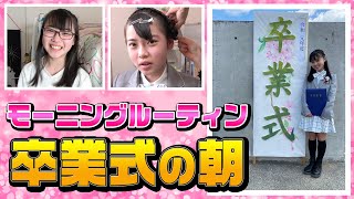 Download Lagu 【モーニングルーティン】ついにこの日が！卒業式の朝に密着♪ MP3