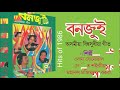 Bonjui/Assamese song/old is gold Mp3 Song