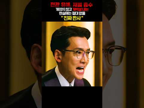 전관 예우?  X까고 징역 800년때려버리는, 진짜 판사"