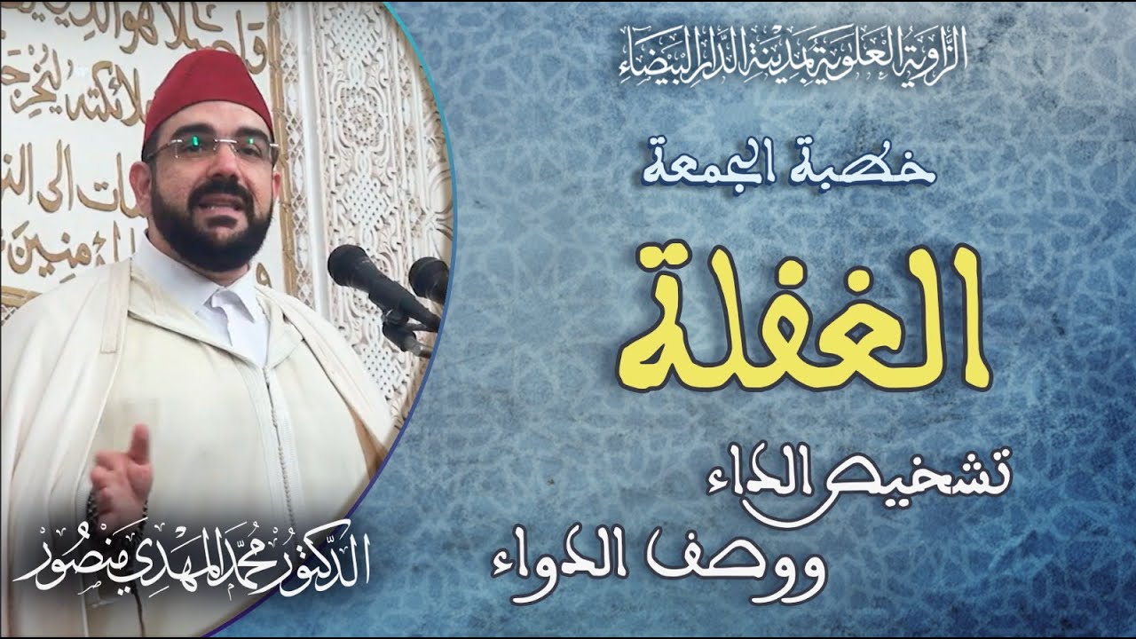 خطبة الجمعة || الغفلة تشخيص الداء ووصف الدواء | د. محمد المهدي منصور