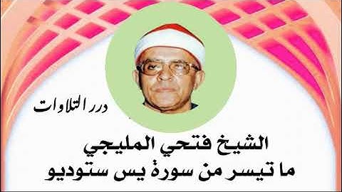 الشيخ فتحي المليجي ما تيسر من سورة يس ستوديو