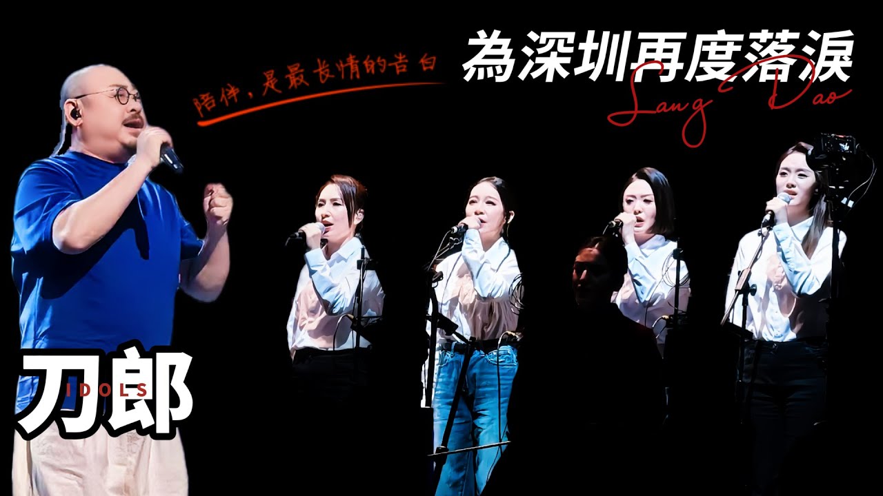 刀郎深圳演唱會：徐子堯的獨唱呢？郝雷被怪叫聲嚇了一跳！華南歌迷又讓他哭了個稀裡嘩啦！銅管怎麼變吹管了？