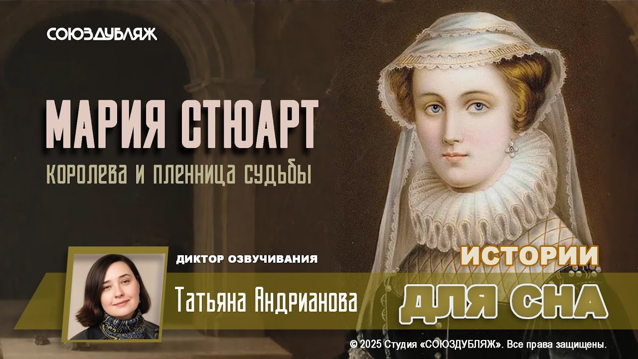 Мария Стюарт: жертва любви или власти? | Почему королева оказалась в плену собственной короны