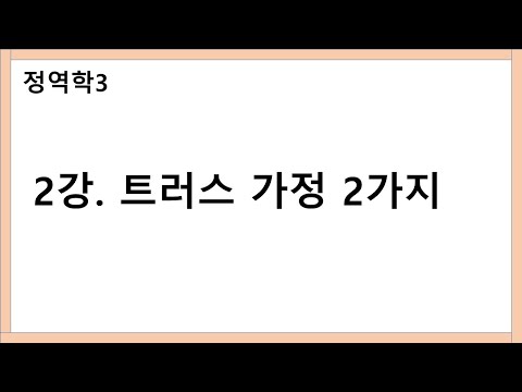 정역학3 2강 트러스는 2력 부재다 