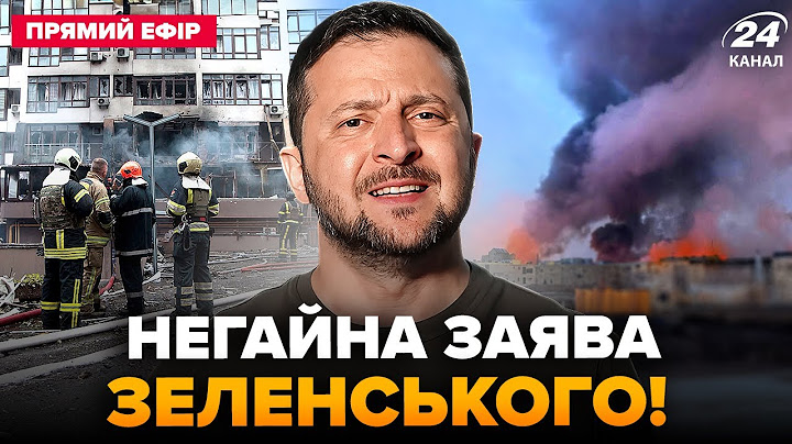 ⚡ЗАРАЗ! Термінова РЕАКЦІЯ Зеленського на ОБСТРІЛ України. Слухайте, що СКАЗАВ про Росію @24онлайн​
