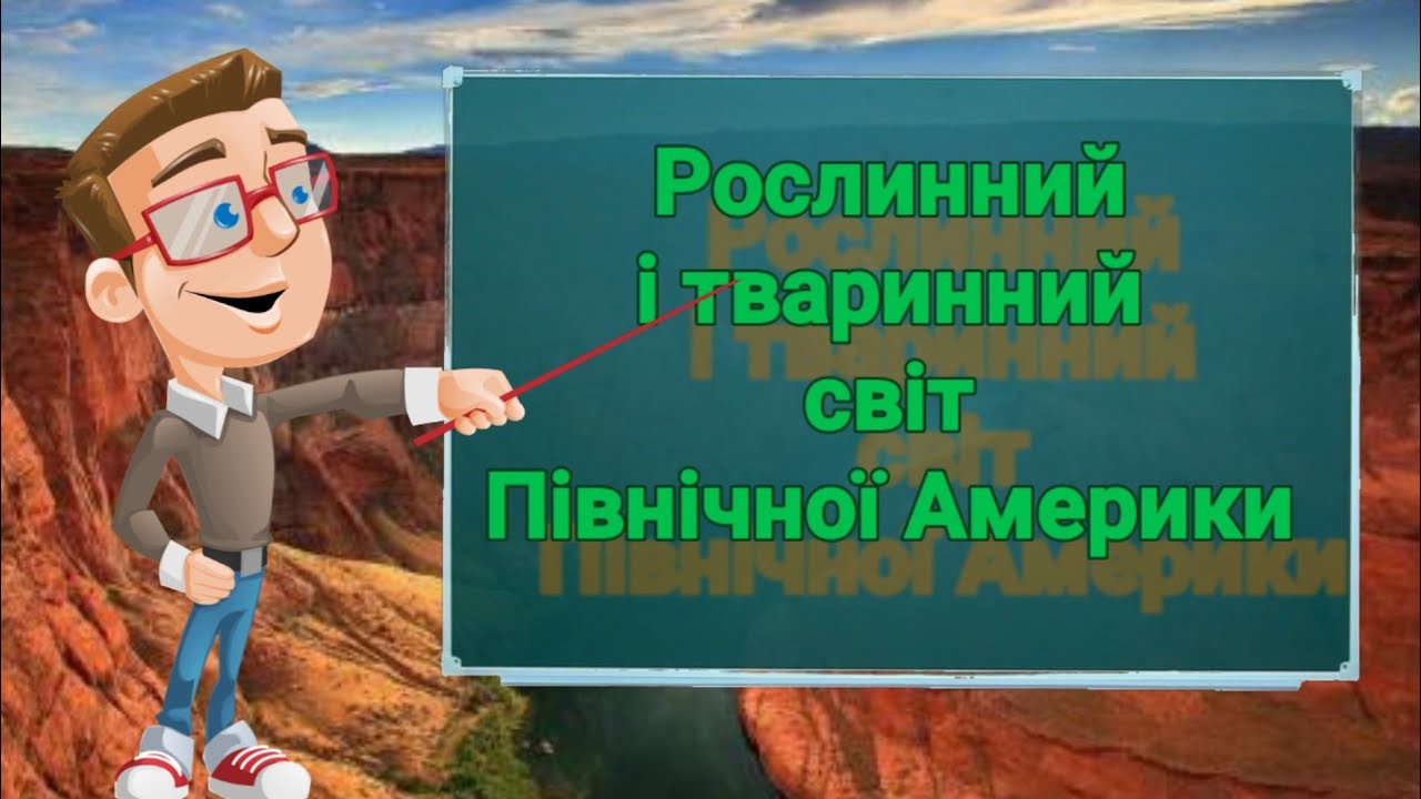 Реферат: Тваринний світ Північної Америки