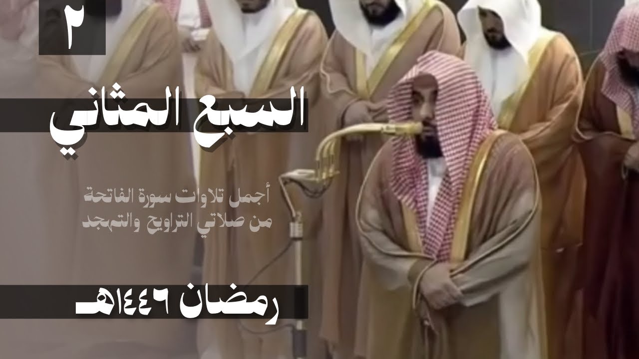 "السبع المثاني" أجمل التلاوات لسورة الفاتحة بصوت د. عبدالله الجهني من رمضان 1446هـ (الحلقة الثانية)