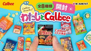 【わたしとCalbee】新作全8種類公開｜Calbee Snacks｜Miniature UNBOXING｜リーメント RE-MENT