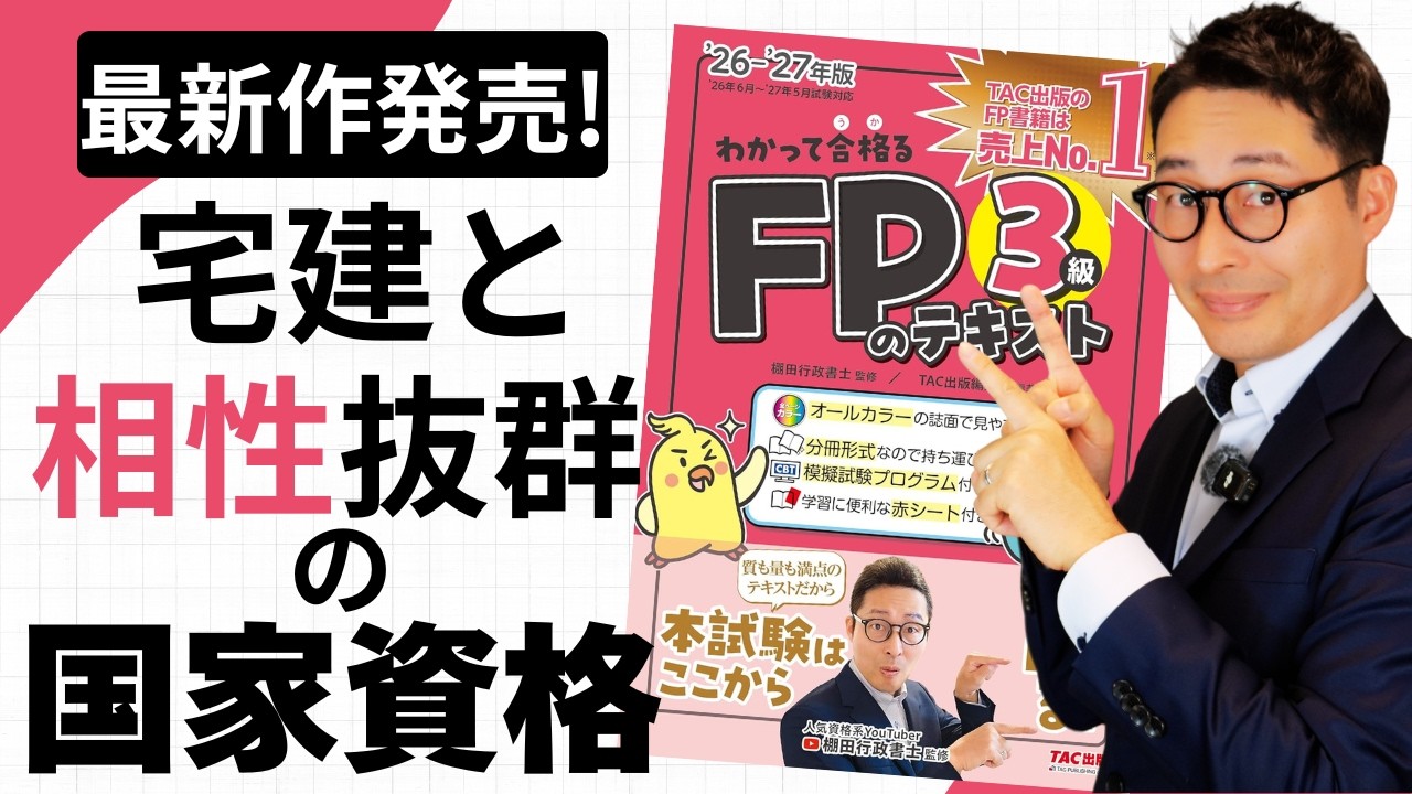 【宅建と相性抜群の資格】超おすすめ国家資格『ファイナンシャルプランニング技能士』になれる!私が監修した問題集とテキスト『わかって合格るFP』シリーズ最新版発売しました。